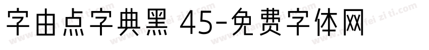 字由点字典黑 45字体转换